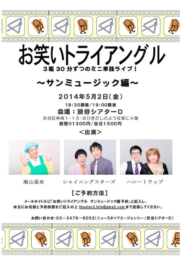 5月2日（金）に東京・渋谷シアターDにて開催されるライブ「お笑いトライアングル ～サンミュージックプロダクション編編～」フライヤー。