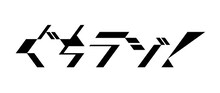 「ウエストランド井口のぐちラジ！ 」ロゴ