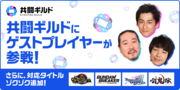 麒麟川島、大吉、西田とゲームで共闘できる企画開始