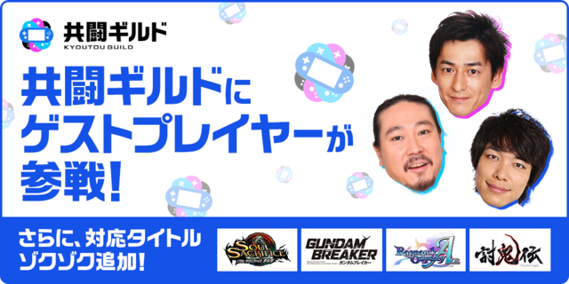 スマートフォン用の無料アプリ「共闘ギルド」の「ゲストプレイヤー制度」を告知するメイン画像。