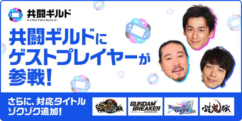 スマートフォン用の無料アプリ「共闘ギルド」の「ゲストプレイヤー制度」を告知するメイン画像。