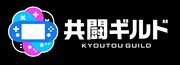 「共闘ギルド」ロゴ