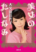 大久保佳代子「美女のたしなみ」表紙