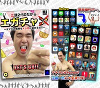 iPhoneアプリ「江頭2:50だから"エガチャ" ～オマエの携帯をオレ色に染めるぜ!!～」(C)OOKAWA KOGYO (C)2014 MJ GARAGE