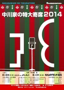 「中川家の特大寄席2014」東京＆大阪公演が明日チケ発