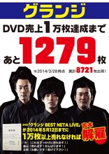 DVD「グランジ BEST NETA LIVE」の売上1万枚を目指しているグランジ。