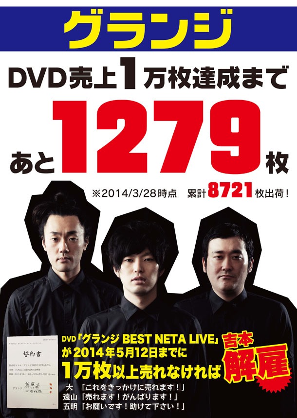 DVD「グランジ BEST NETA LIVE」の売上1万枚を目指しているグランジ。