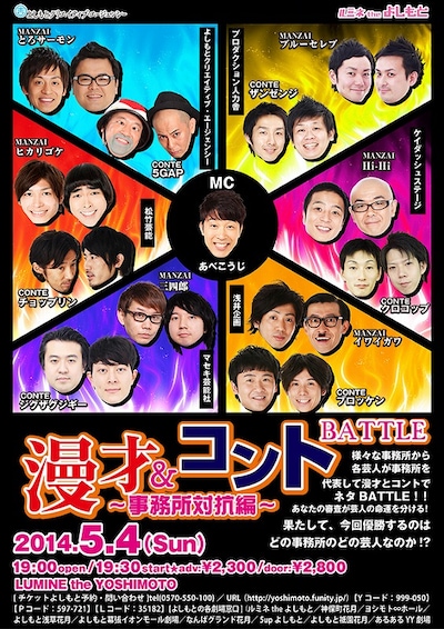 明日5月4日、東京・ルミネtheよしもとにて開催される「漫才＆コントBATTLE　～事務所対抗編～」フライヤー。