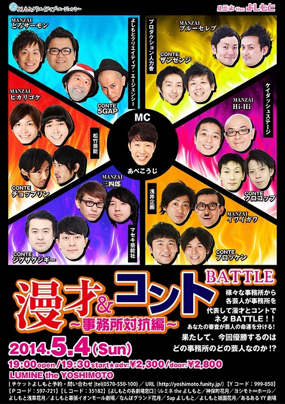 明日5月4日、東京・ルミネtheよしもとにて開催される「漫才＆コントBATTLE　～事務所対抗編～」フライヤー。