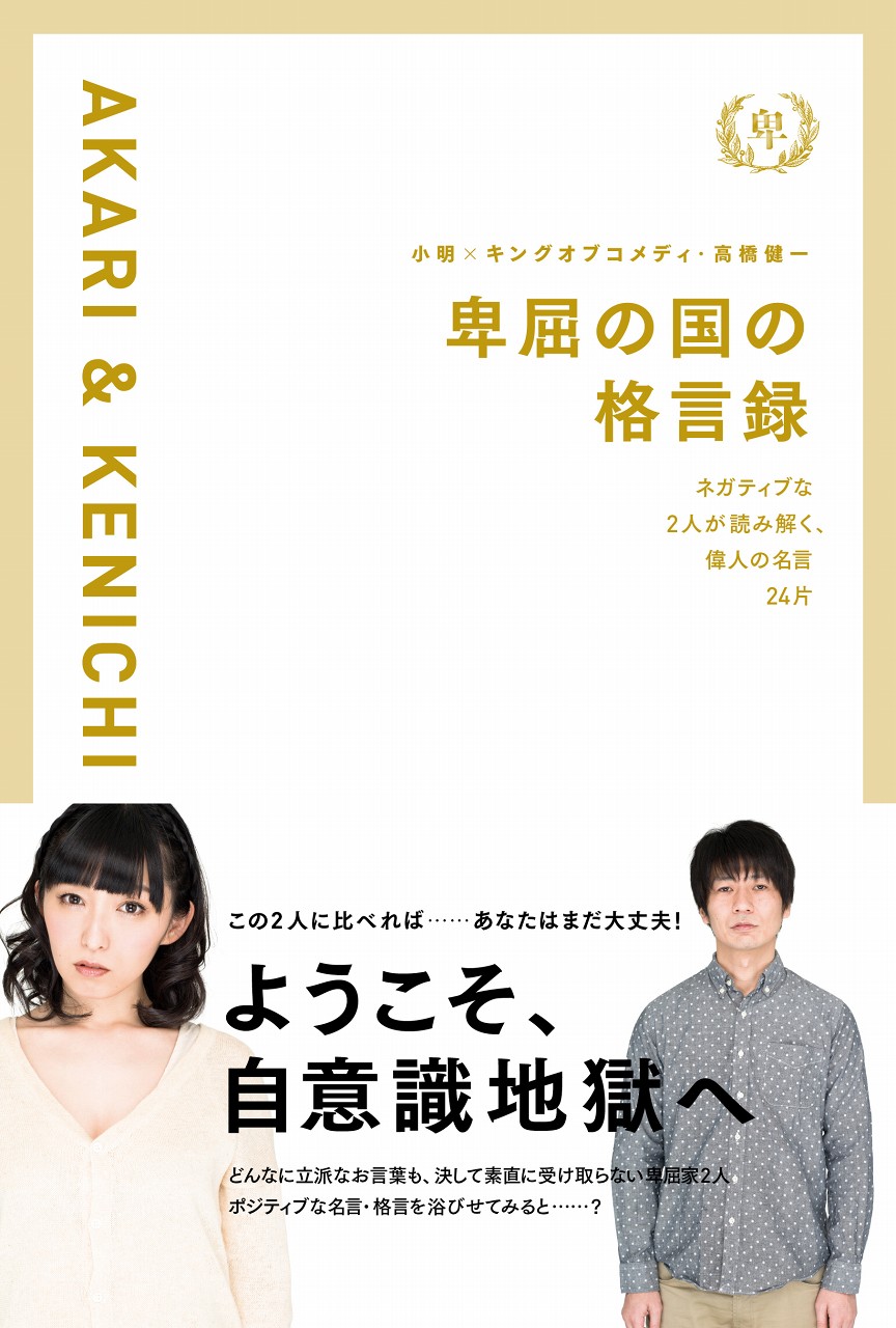 「卑屈の国の格言録 ネガティブな 2人が読み解く、偉人の名言24片」カバー