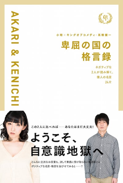 「卑屈の国の格言録 ネガティブな 2人が読み解く、偉人の名言24片」カバー