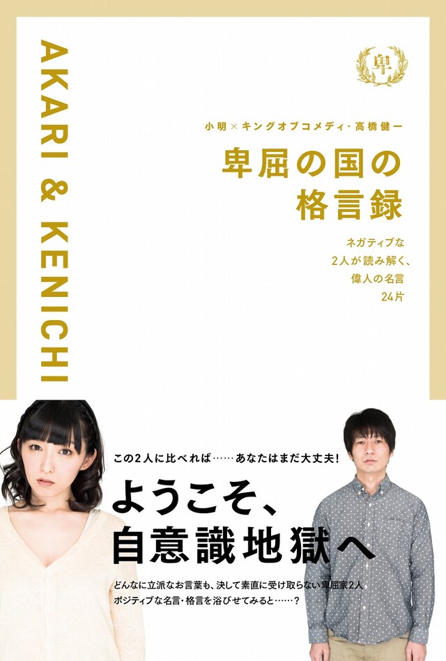 「卑屈の国の格言録 ネガティブな 2人が読み解く、偉人の名言24片」カバー