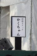 スナックかくちゃんの看板。