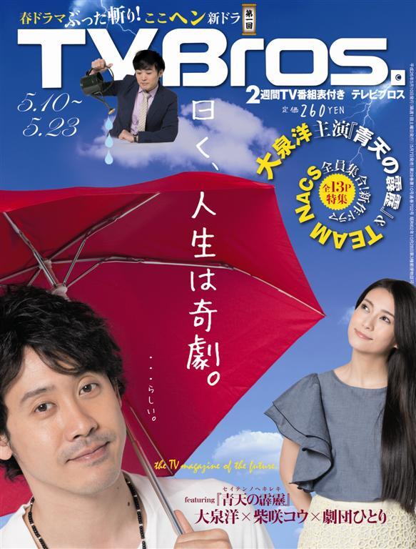 「TV Bros.」2014年5月10日号表紙