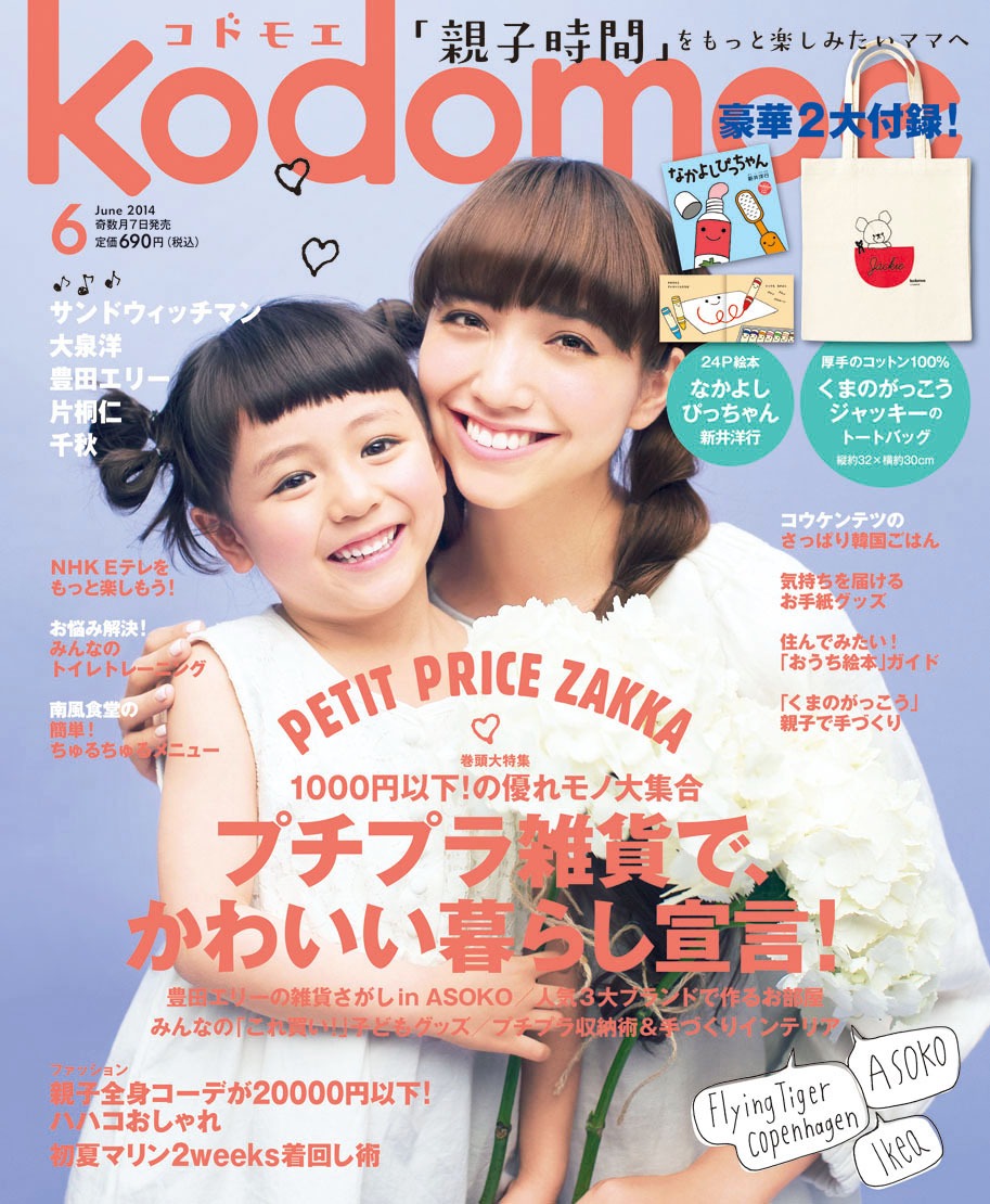 子育て情報誌「kodomoe（コドモエ）」6月号表紙