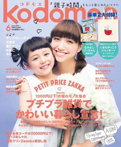 子育て情報誌「kodomoe（コドモエ）」6月号表紙