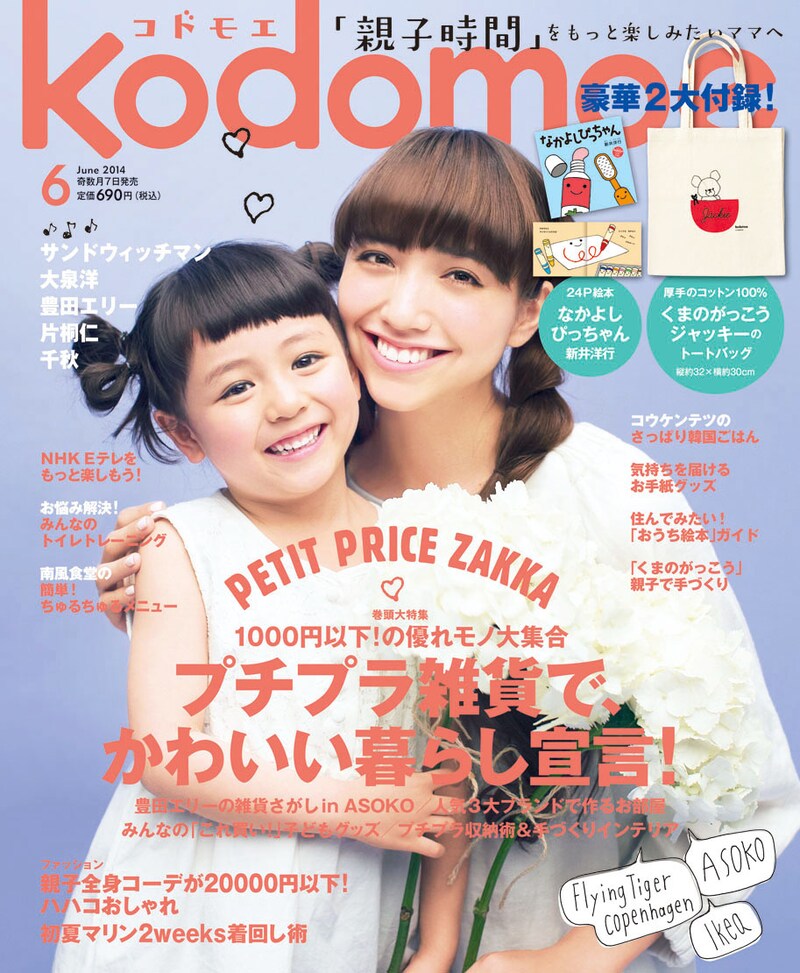 子育て情報誌「kodomoe（コドモエ）」6月号表紙