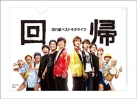 DVD「流れ星 ベストネタライブ『回帰』」タワーレコード特典のクリアファイル。