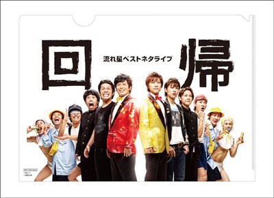 DVD「流れ星 ベストネタライブ『回帰』」タワーレコード特典のクリアファイル。