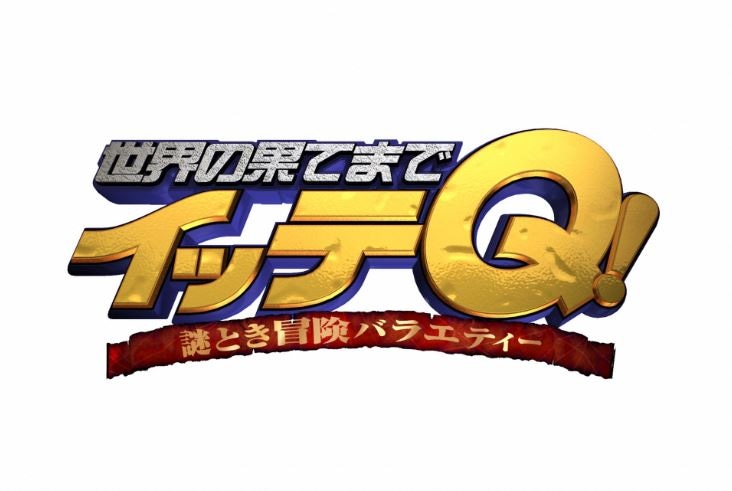「世界の果てまでイッテQ！」ロゴ。