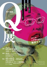 ユリオカ超特Q「第十四回 Q展」チラシ