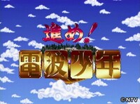 「進め！電波少年」 (c)NTV