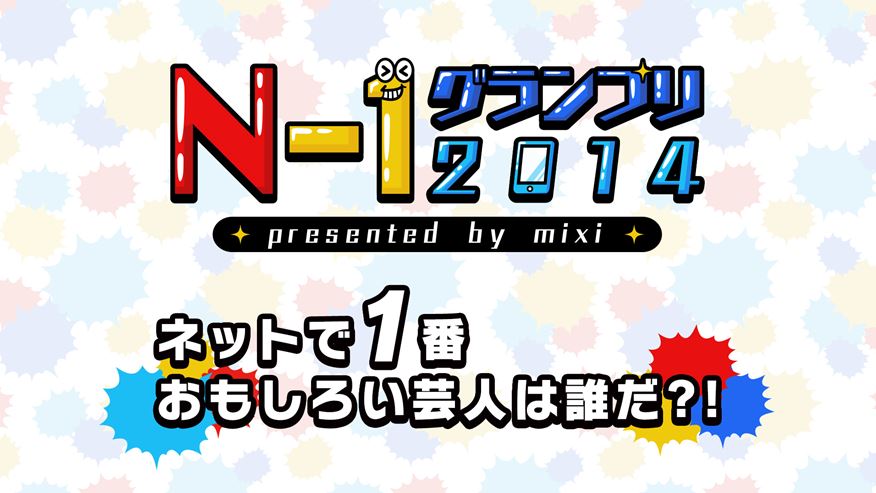 「N-1グランプリ2014 ～presented by mixi～ネットで1番おもしろい芸人は誰だ?!」ロゴ