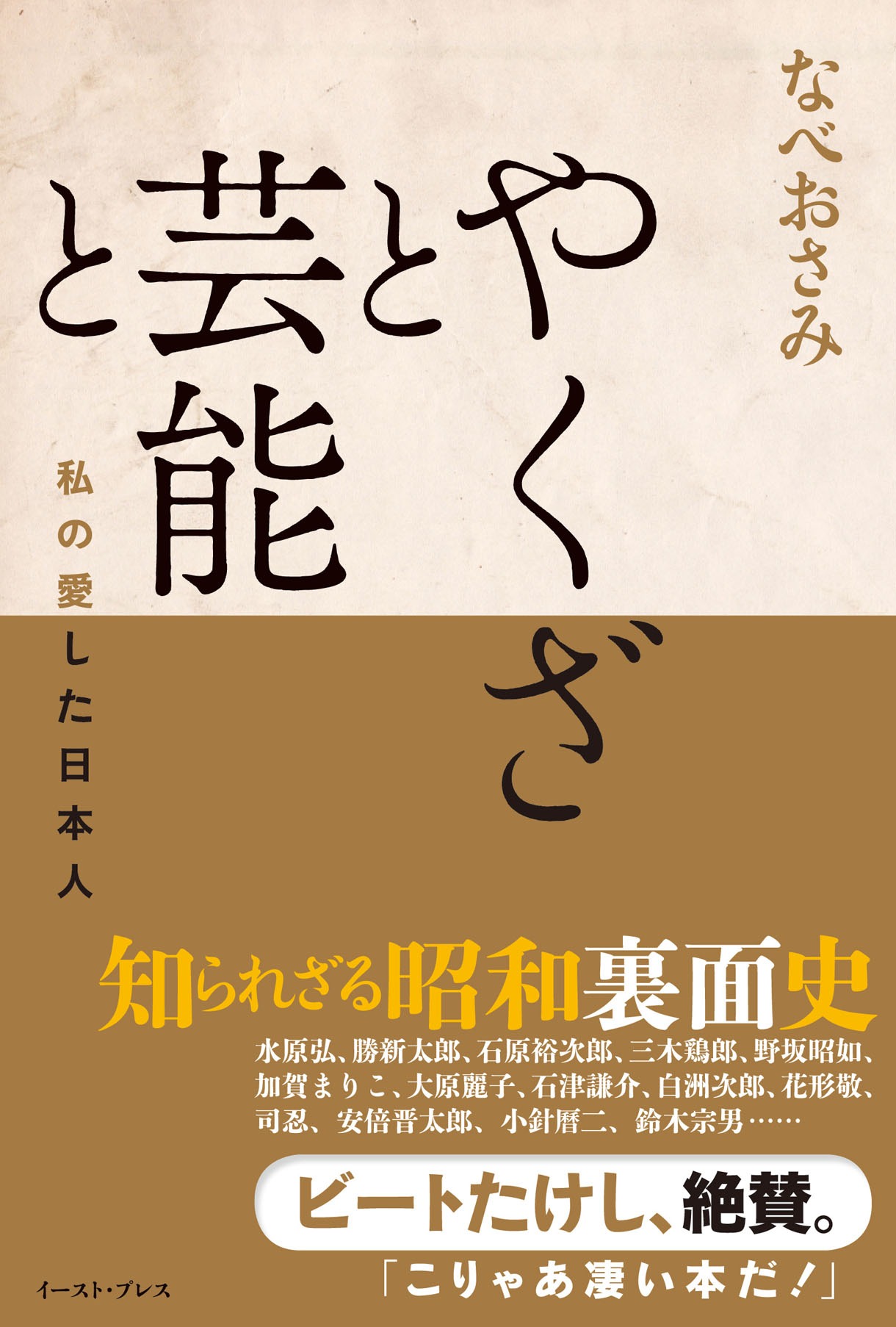 「やくざと芸能と 私の愛した日本人」カバー