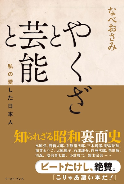 「やくざと芸能と 私の愛した日本人」カバー
