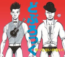 どぶろっく「やってはいけない！」ジャケット