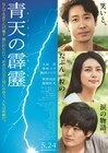 映画「青天の霹靂」の新テレビCM・涙篇が登場