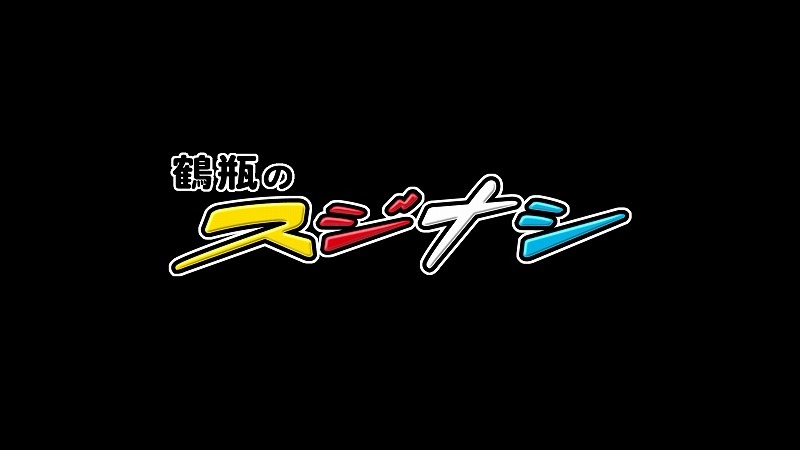 「スジナシ」ロゴ
