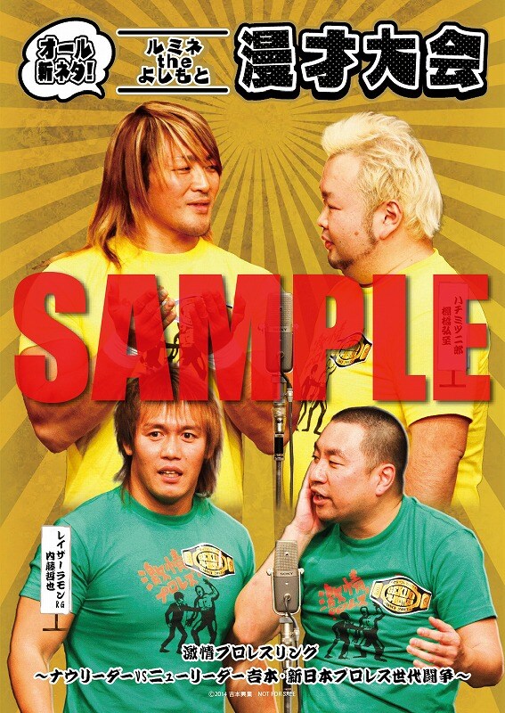 DVD「激情プロレスリング～ナウリーダーVSニューリーダー 吉本・新日本プロレス世代闘争～」購入者限定オリジナル特典