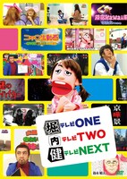 DVD「堀テレビONE 内テレビTWO 健テレビNEXT」ジャケット