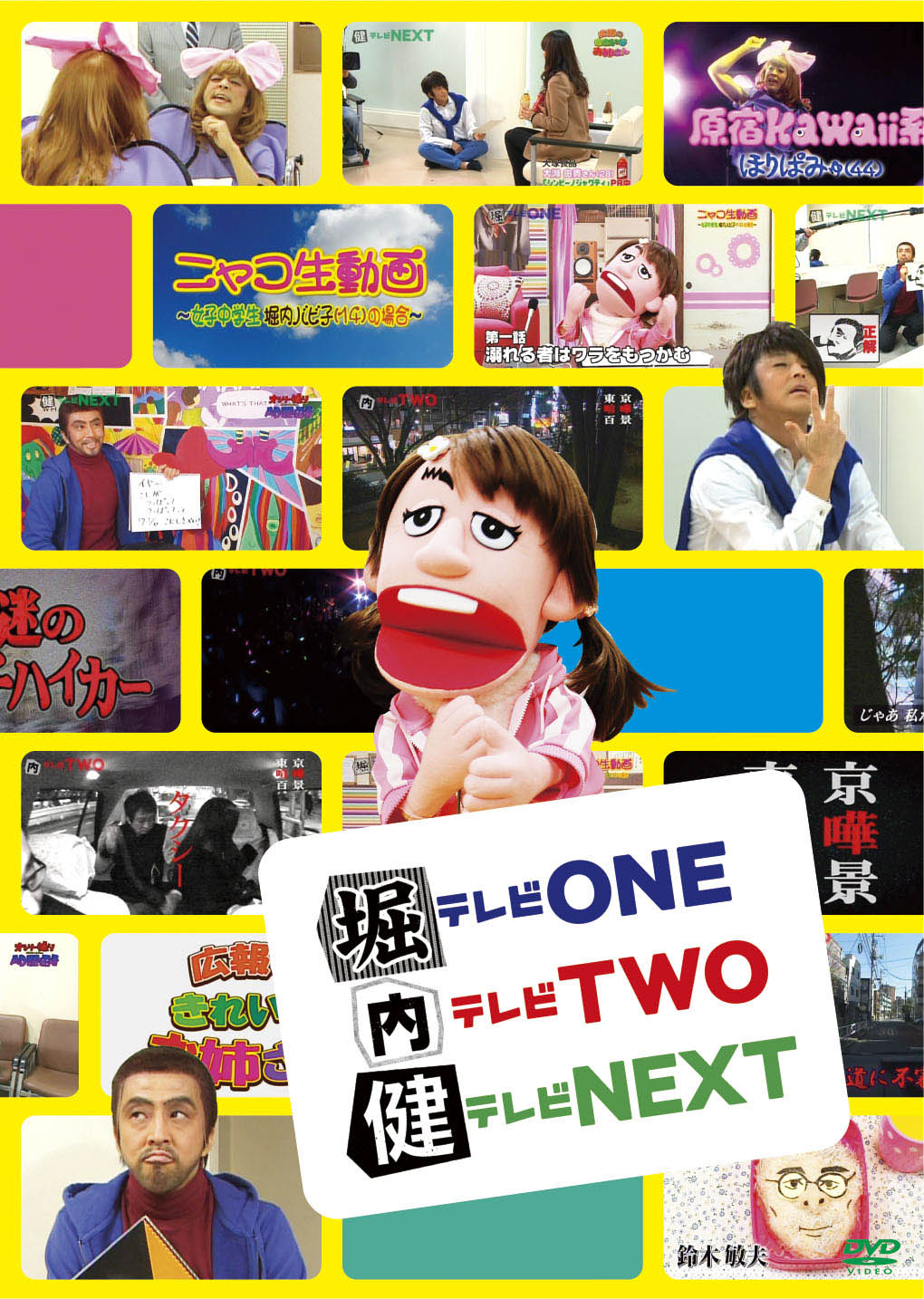 DVD「堀テレビONE 内テレビTWO 健テレビNEXT」ジャケット