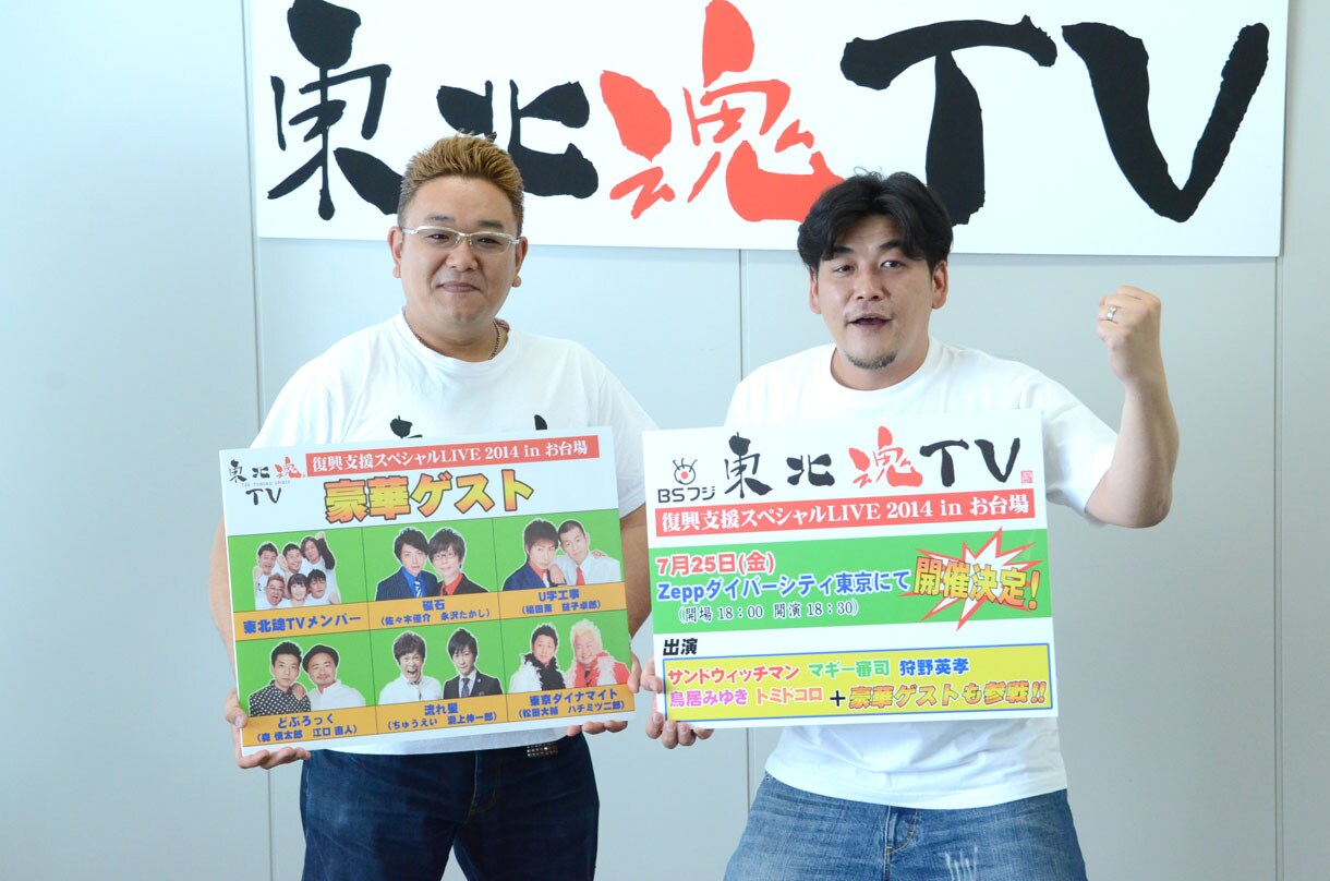 サンドら「東北魂TV」ライブがお台場で、豪華ゲストも - お笑いナタリー