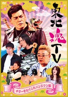 DVD「東北魂TV ～ギターをなくしたバンドマン編～」ジャケット