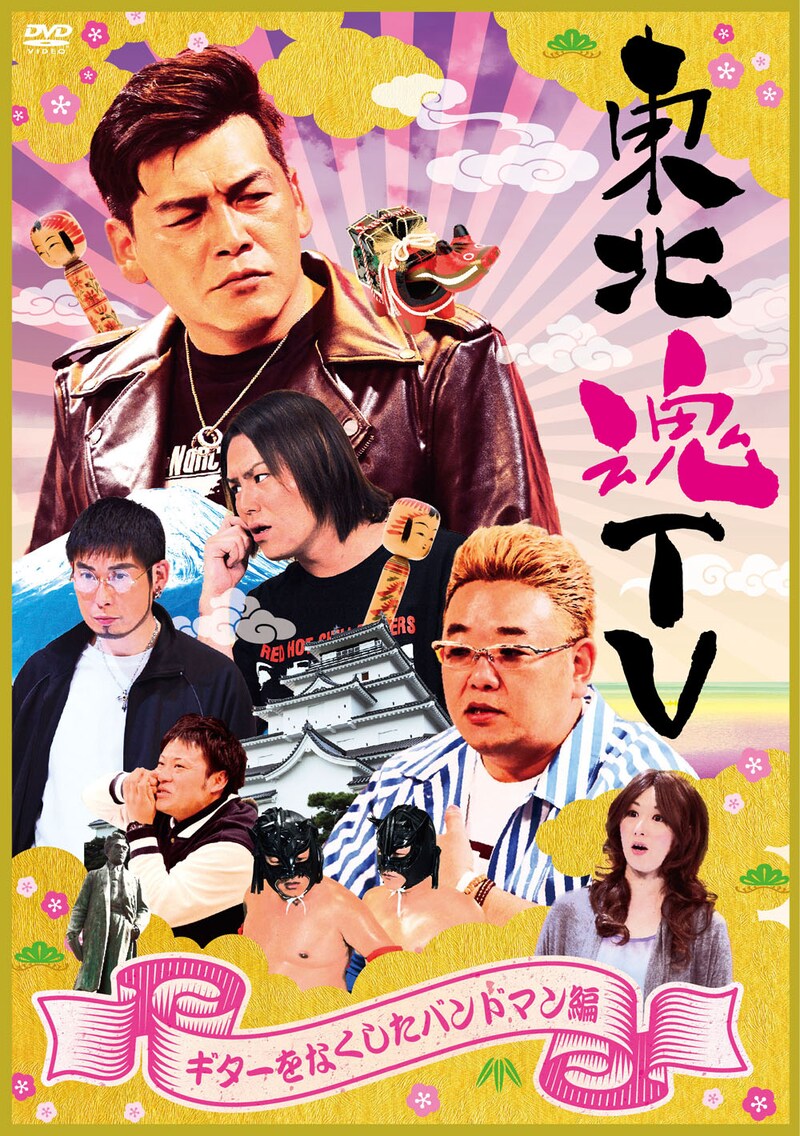 DVD「東北魂TV ～ギターをなくしたバンドマン編～」ジャケット
