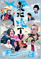 DVD「東北魂TV ～世間をあざむくニューハーフ編～」ジャケット