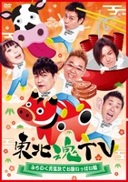 DVD「東北魂TV ～みちのく元気旅でお腹いっぱい編～」ジャケット