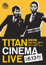 「爆笑問題withタイタンシネマライブ」イメージ