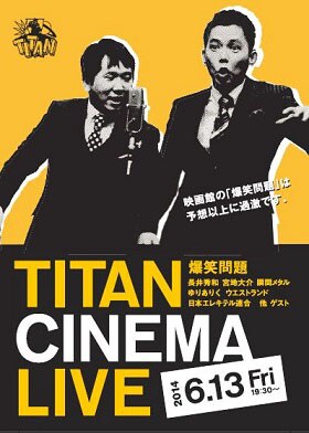 「爆笑問題withタイタンシネマライブ」イメージ