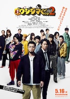 映画「闇金ウシジマくん Part２」イメージ (c)2014真鍋昌平・小学館／映画「闇金ウシジマくん２」製作委員会