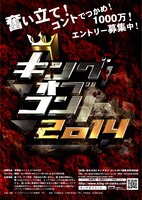 「キングオブコント2014」募集要項