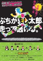 「田村亮一座実験公演『ぶちかまし太郎、走って逃げる。』」フライヤー