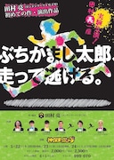 「田村亮一座実験公演『ぶちかまし太郎、走って逃げる。』」フライヤー