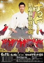 吉本新喜劇新座長就任公演フライヤー