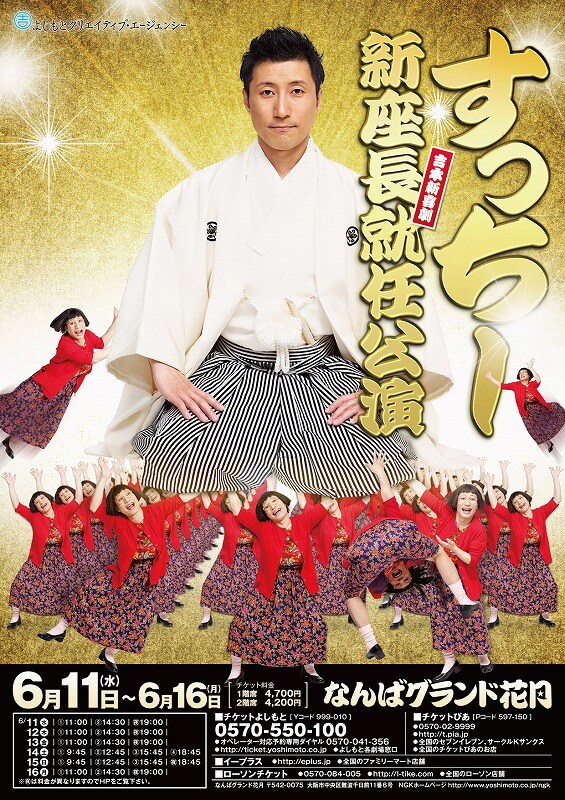 吉本新喜劇新座長就任公演フライヤー