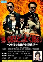 「悪い奴ほどよく眠る3～ひかるのお騒がせC体験!?～」フライヤー