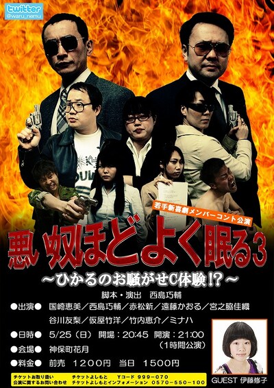 「悪い奴ほどよく眠る3～ひかるのお騒がせC体験!?～」フライヤー